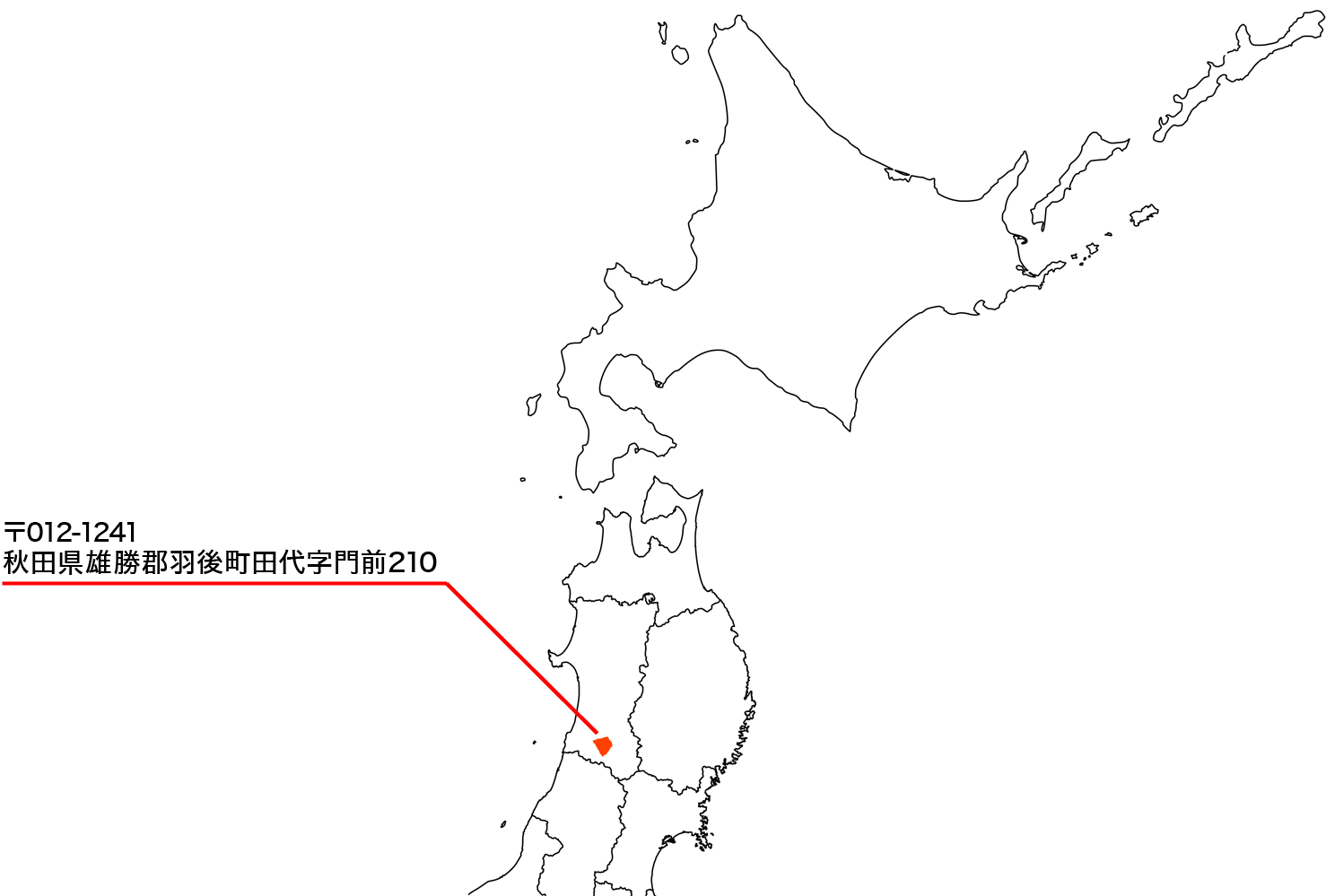 〒012-1241 秋田県雄勝郡羽後町田代字門前210